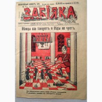 Журнал Забияка 1915 год 25 сатирический
