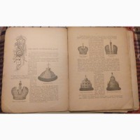Альбом коронаций Их Императорских Величеств, 1896 год