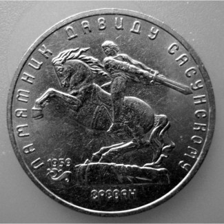 5 рублей «Памятник Давиду Сасунскому 1991 год
