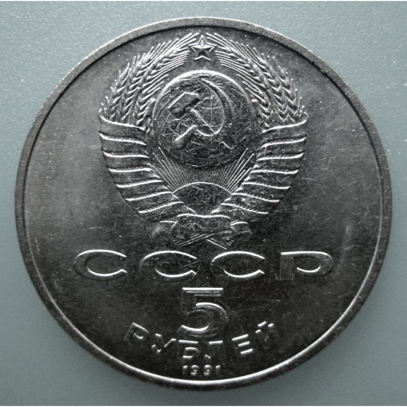Фото 2. 5 рублей «Памятник Давиду Сасунскому 1991 год