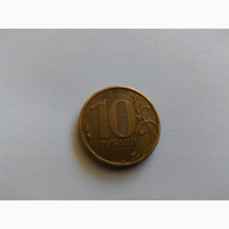 10 рублей 2015 года, ММД