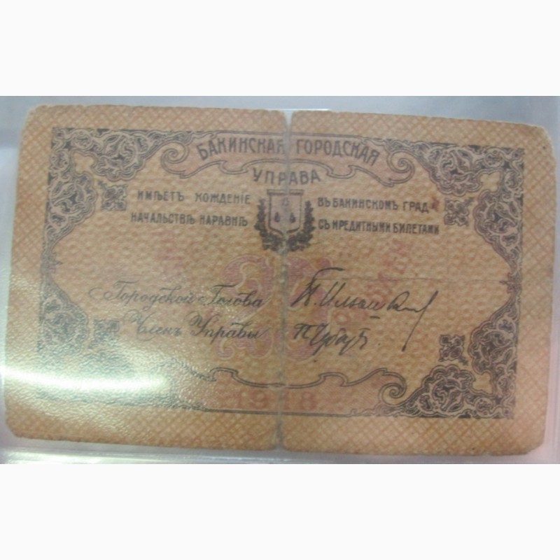 Фото 2. Бона 25 рублей, Бакинская Городская Управа, Баку, 1918 год