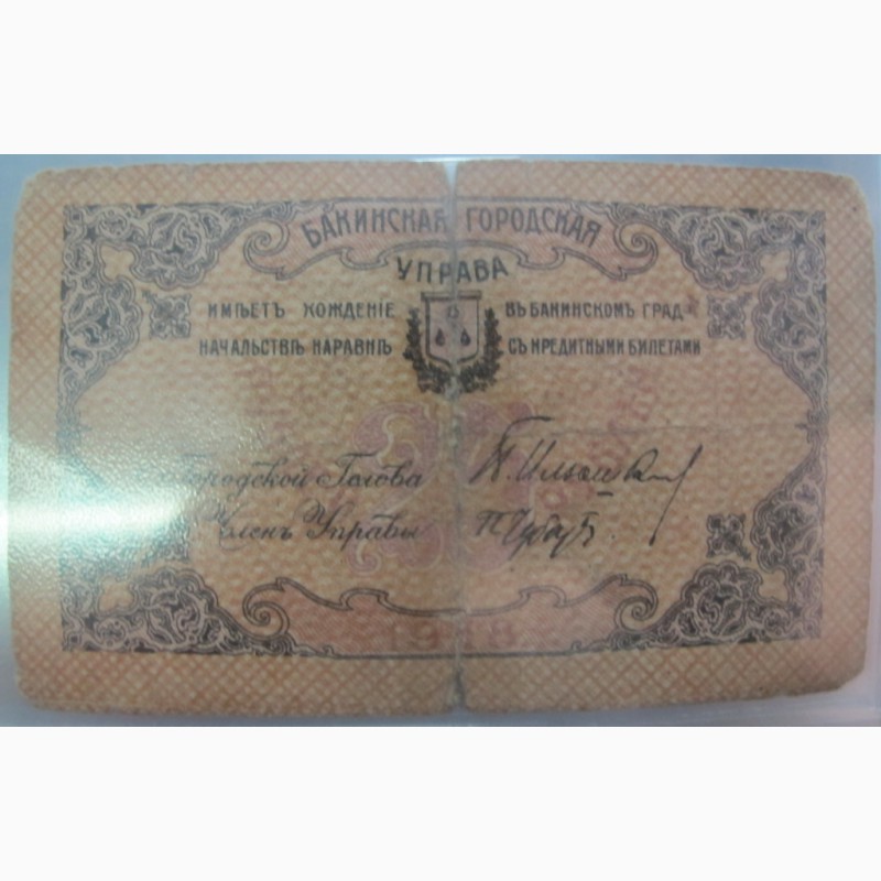 Фото 3. Бона 25 рублей, Бакинская Городская Управа, Баку, 1918 год