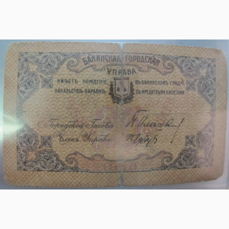 Фото 4. Бона 25 рублей, Бакинская Городская Управа, Баку, 1918 год