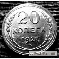 Редкая, серебряная монета 20 копеек 1927 год