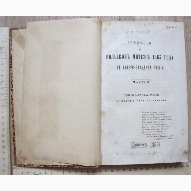 Фото 5. Книга Сведения о польском мятеже 1863 года в Северо-Западной России