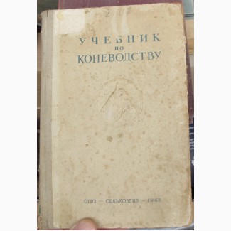 Книга учебник по коневодству, 1948 год