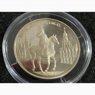 2 рубля 1995 года Парад Победы 24.06.1945г. маршал Жуков на коне, серебро