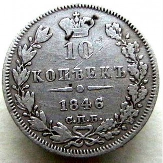 10 копеек 1846 г