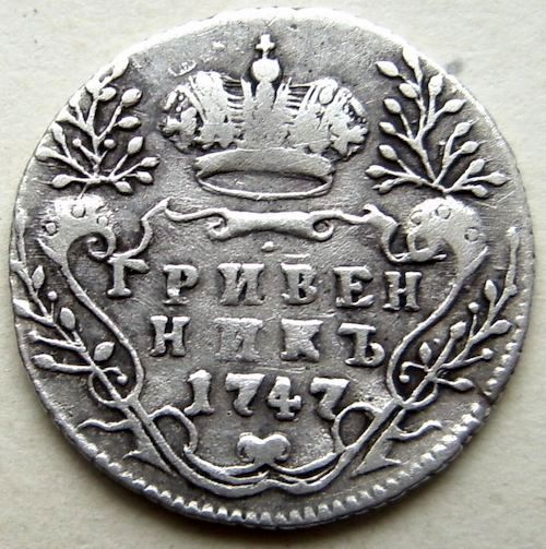 Какую монету купить в 2024. Гривенник 1747. Гривенник 1747 и 1748. Монета 1747 года. Копейка 1747.