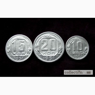 Комплект редких, мельхиоровых монет 1951 года