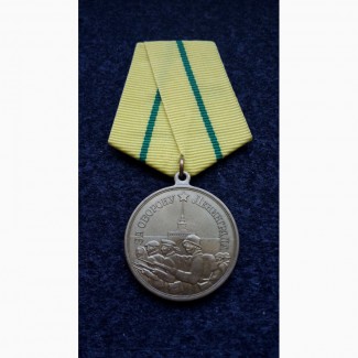 Медаль. За оборону Ленинграда. СССР