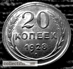 Фото 2. Редкая, серебряная монета 20 копеек 1928 год