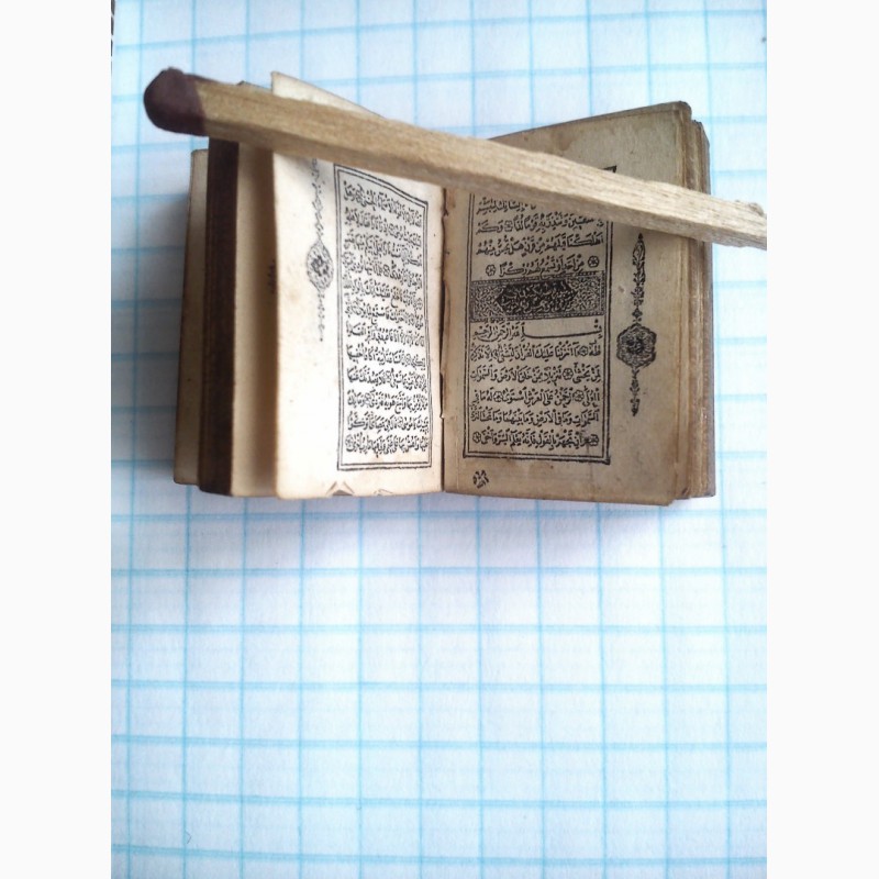 Фото 11. Продается старинный миниатюрный Коран, конца 18-ого века (молитва-оберег)