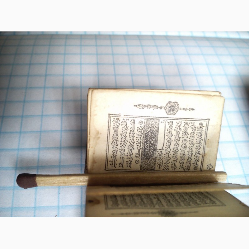 Фото 13. Продается старинный миниатюрный Коран, конца 18-ого века (молитва-оберег)