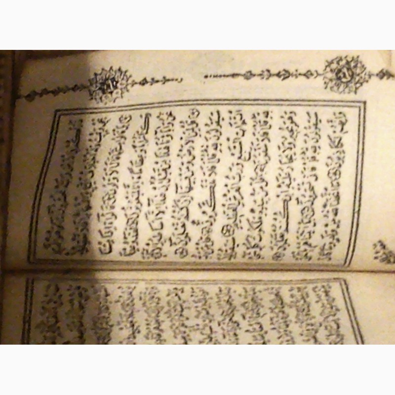 Фото 15. Продается старинный миниатюрный Коран, конца 18-ого века (молитва-оберег)