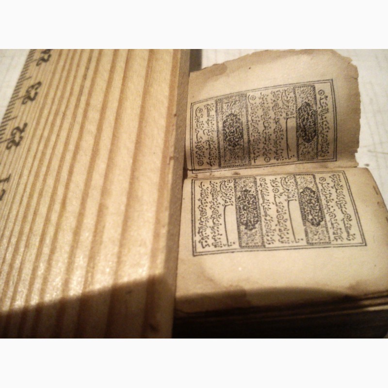 Фото 16. Продается старинный миниатюрный Коран, конца 18-ого века (молитва-оберег)