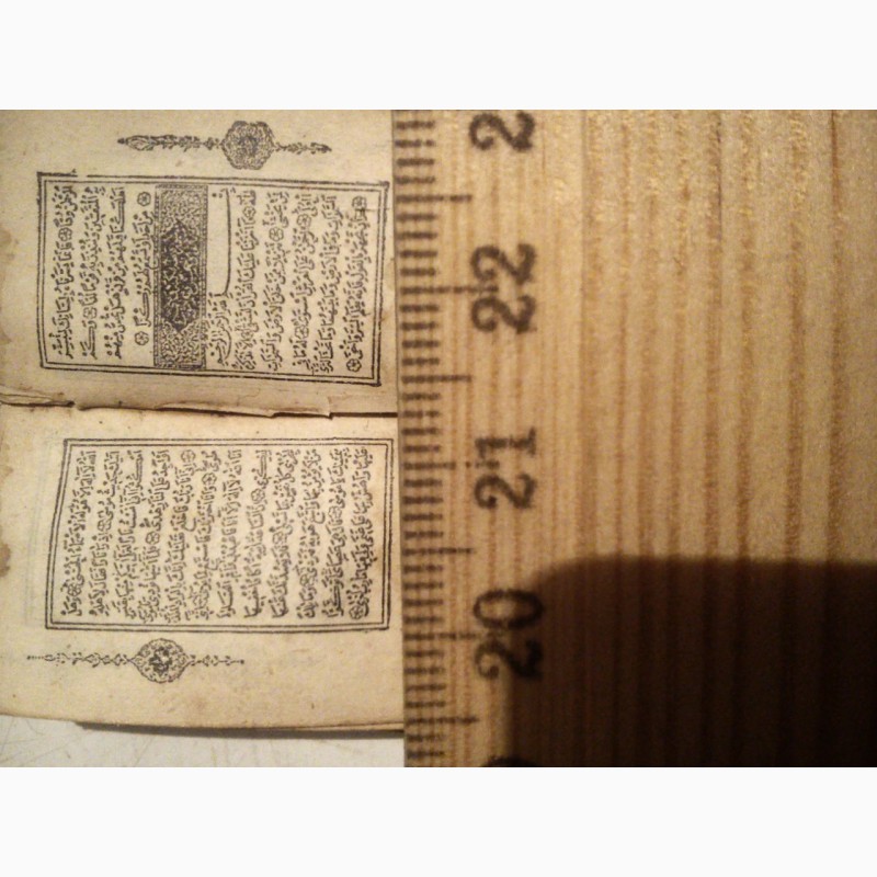 Фото 18. Продается старинный миниатюрный Коран, конца 18-ого века (молитва-оберег)