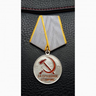 Медаль За трудовое отличие. СССР