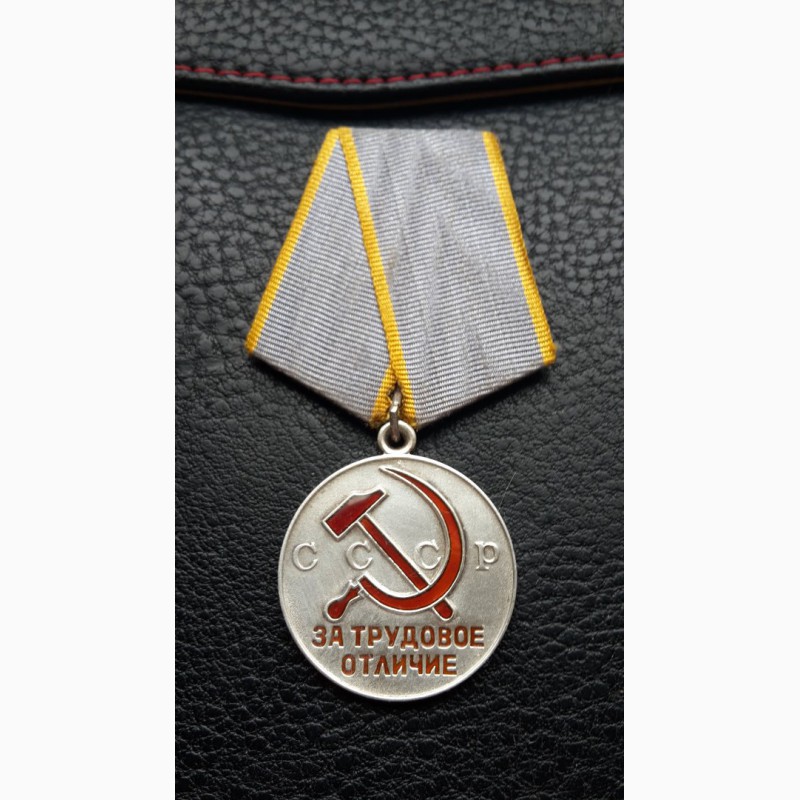 Медаль За трудовое отличие. СССР