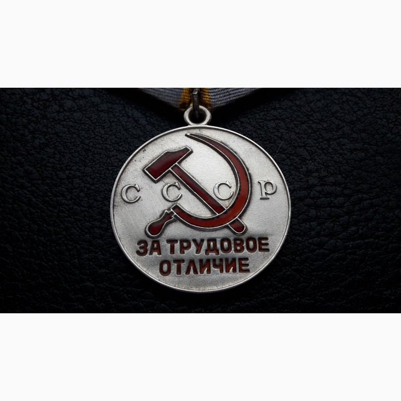 Фото 3. Медаль За трудовое отличие. СССР