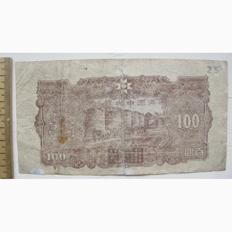 Фото 2. Китайская бона 100 юаней, старый Китай
