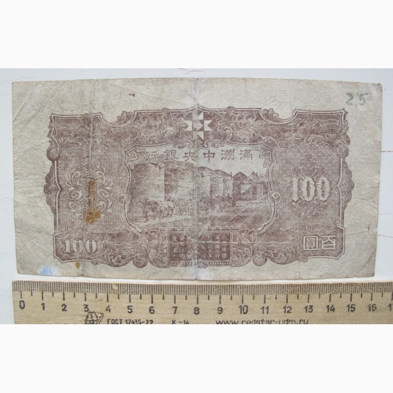 Фото 4. Китайская бона 100 юаней, старый Китай