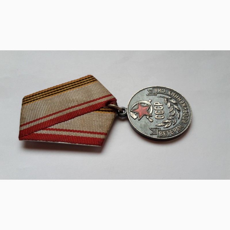 Фото 5. Медаль Ветеран вооруженных сил. СССР