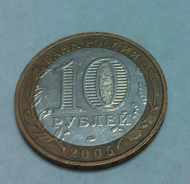 Продам юбилейные монеты 10 рублей (2000 - 2011 гг.)