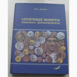 Анохин В. Античные монеты Северного Причерноморья. Каталог