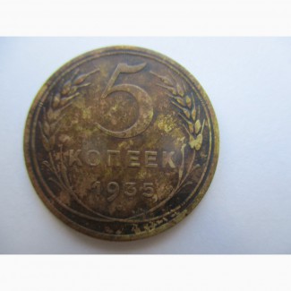 Продам монету 5 копеек 1935 года