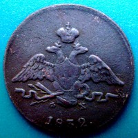 Редкая монета 1 копейка 1832 года