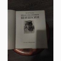 Книга-альбомИ.И.Шишкин (М.М.Ракова), отл.сост