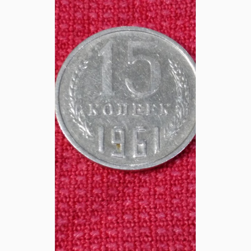 Продам монету 15 коп.1961г