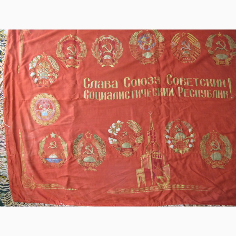 Фото 2. Знамя Слава Союзу Советских Социалистических Республик, с гербами 16 республик