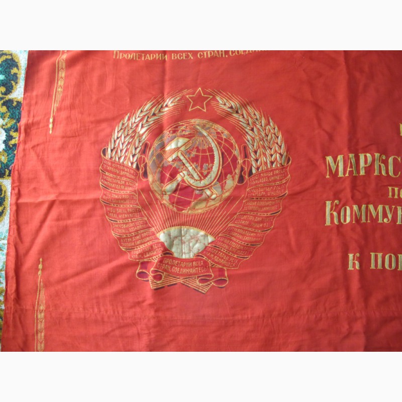 Фото 3. Знамя Слава Союзу Советских Социалистических Республик, с гербами 16 республик