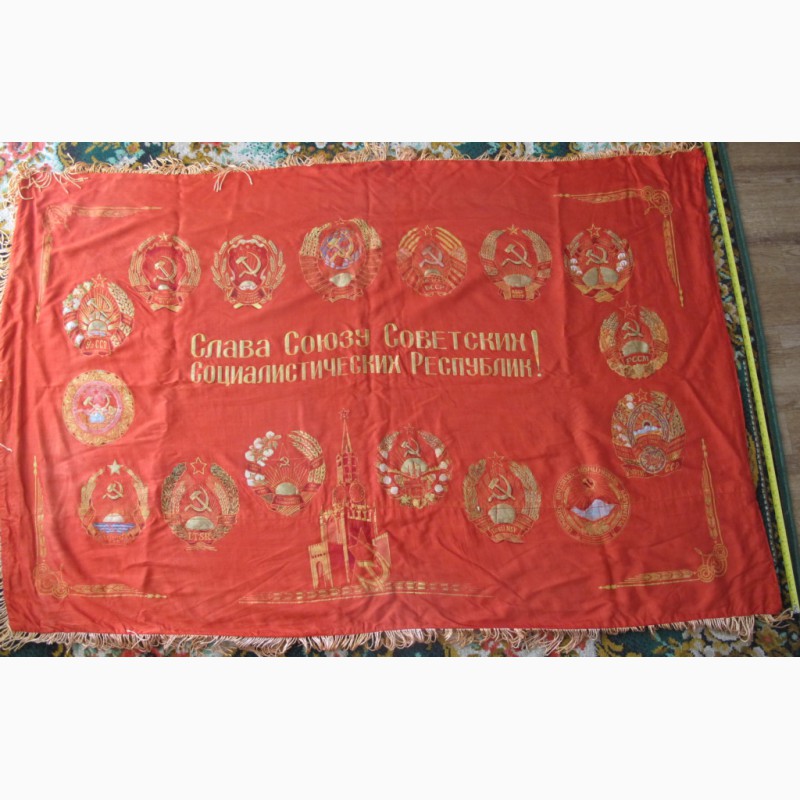Фото 4. Знамя Слава Союзу Советских Социалистических Республик, с гербами 16 республик