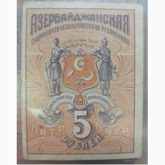 Бона 5 рублей, Азербайджан