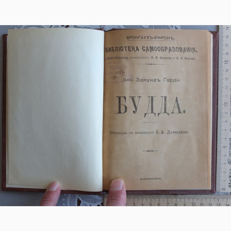 Фото 3. Книга Будда, издательство Брокгауз и Ефрон, Петербург, 1906 год