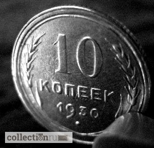 Редкая, серебряная монета 10 копеек 1930 год