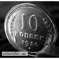 Редкая, серебряная монета 10 копеек 1930 год