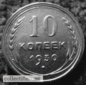 Фото 2. Редкая, серебряная монета 10 копеек 1930 год
