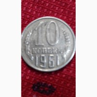 Продам монету 10коп.1961г