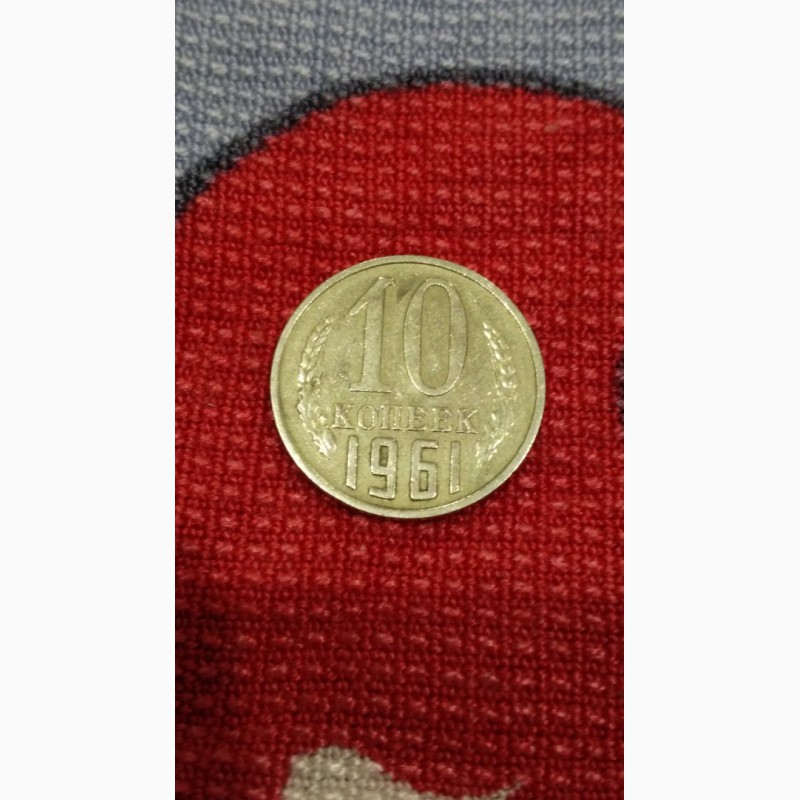 Фото 3. Продам монету 10коп.1961г