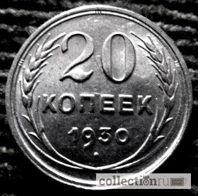 Фото 2. Редкая, серебряная монета 20 копеек 1930 год