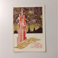 Продам почтовую карточку, 1968 года, Издание Министерство связи СССР