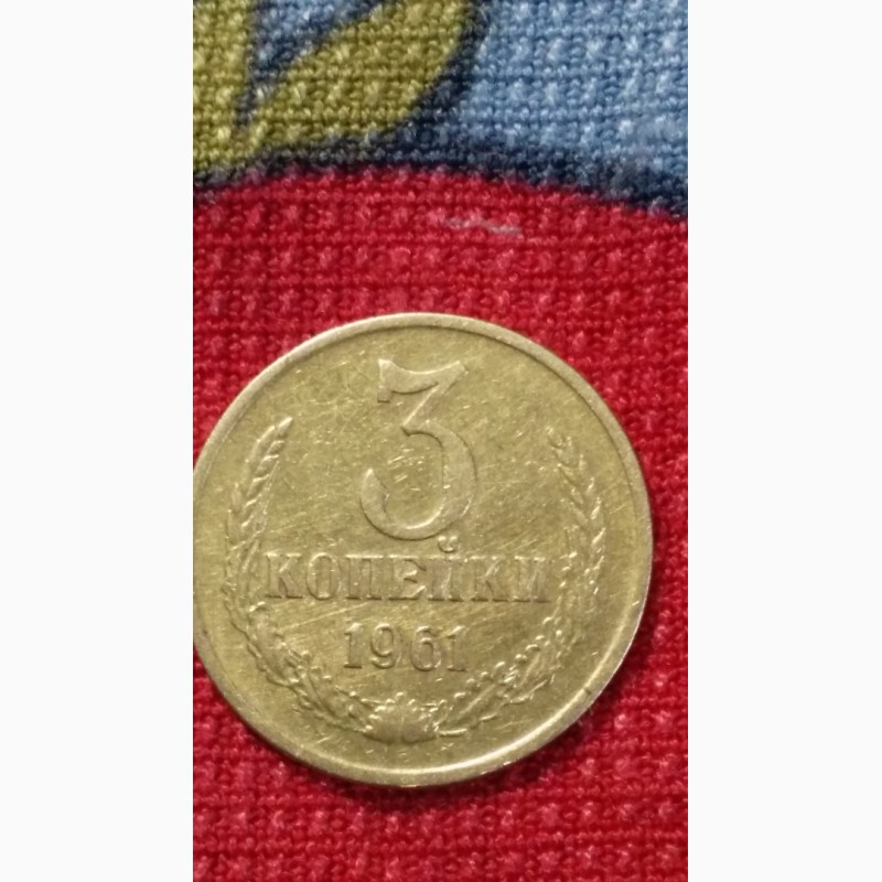 Продам монету 3коп 1961г