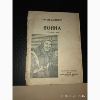 Сергей Васильев. Война. Фронтовые стихи. 1942г