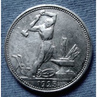 Редкая, серебряная монета один полтинник 1925 года