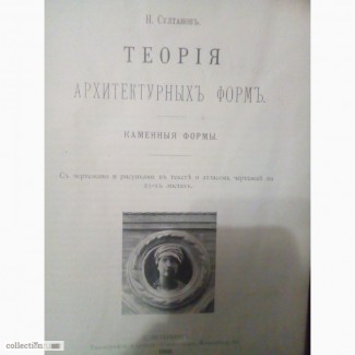 1901г.изд., Н.Султанов Теория архитектурных форм.Каменные формы